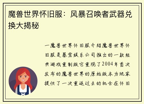 魔兽世界怀旧服：风暴召唤者武器兑换大揭秘