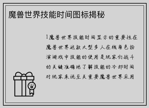 魔兽世界技能时间图标揭秘
