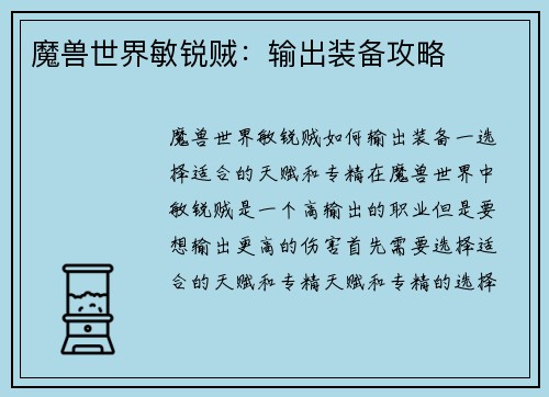 魔兽世界敏锐贼：输出装备攻略