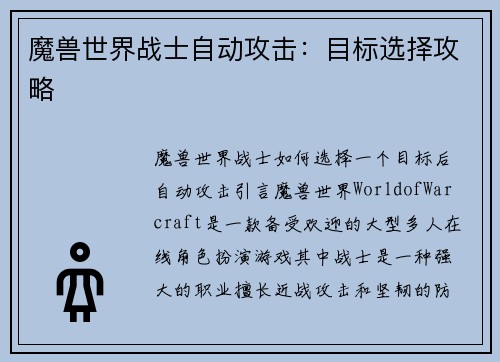 魔兽世界战士自动攻击：目标选择攻略