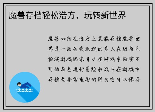 魔兽存档轻松浩方，玩转新世界