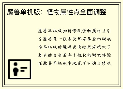 魔兽单机版：怪物属性点全面调整