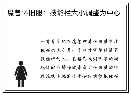 魔兽怀旧服：技能栏大小调整为中心