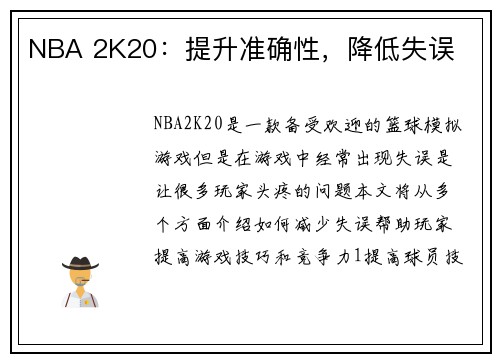NBA 2K20：提升准确性，降低失误