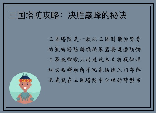三国塔防攻略：决胜巅峰的秘诀