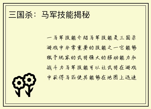 三国杀：马军技能揭秘