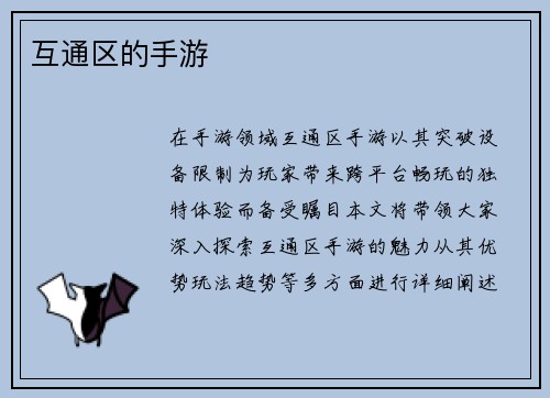 互通区的手游