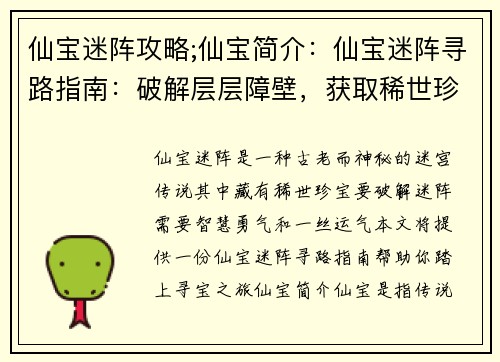 仙宝迷阵攻略;仙宝简介：仙宝迷阵寻路指南：破解层层障壁，获取稀世珍宝
