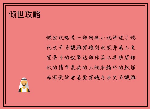 倾世攻略