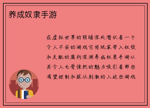 养成奴隶手游