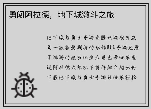 勇闯阿拉德，地下城激斗之旅