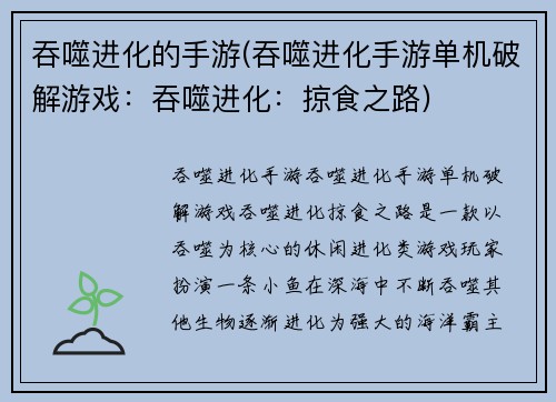 吞噬进化的手游(吞噬进化手游单机破解游戏：吞噬进化：掠食之路)