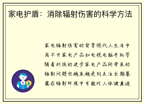 家电护盾：消除辐射伤害的科学方法