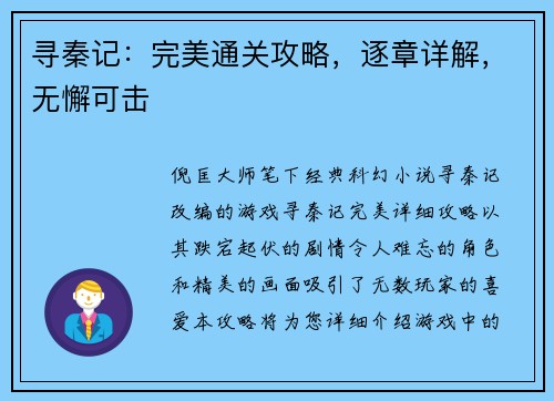 寻秦记：完美通关攻略，逐章详解，无懈可击