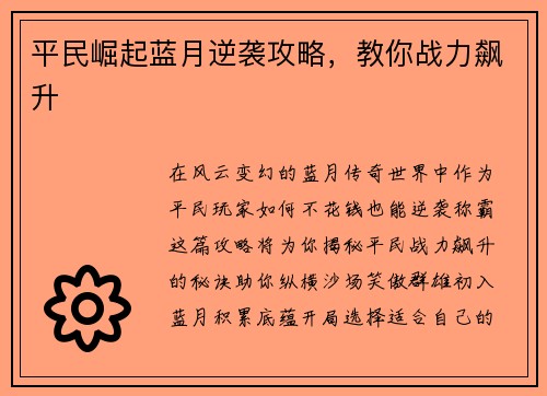 平民崛起蓝月逆袭攻略，教你战力飙升