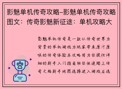 影魅单机传奇攻略-影魅单机传奇攻略图文：传奇影魅新征途：单机攻略大百科