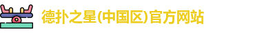 德扑之星